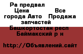 Раcпредвал 6 L. isLe › Цена ­ 10 000 - Все города Авто » Продажа запчастей   . Башкортостан респ.,Баймакский р-н